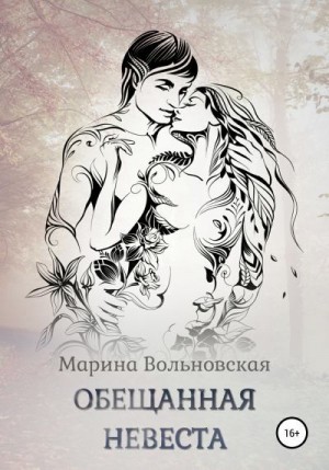 Марина Вольновская - Обещанная невеста