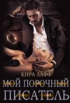 Лафф Кира - Мой порочный писатель. Луна твоей жизни
