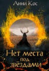 Кос Анни - Нет места под звездами