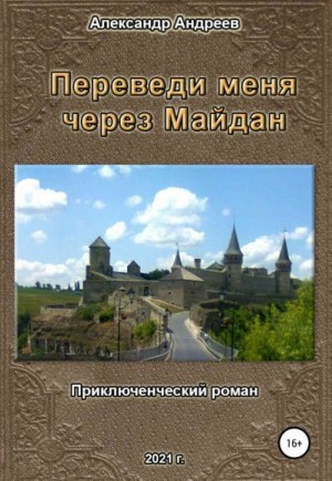 Андреев Александр Радьевич - Переведи меня через Майдан