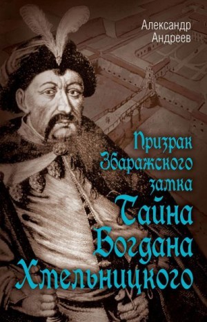 Андреев Александр Радьевич - Призрак Збаражского замка, или Тайна Богдана Хмельницкого