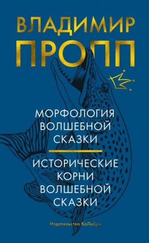 Пропп Владимир - Морфология волшебной сказки. Исторические корни волшебной сказки