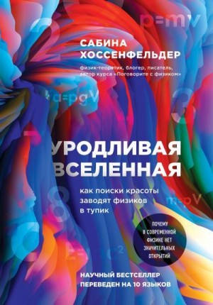 Хоссенфельдер Сабина - Уродливая Вселенная. Как поиски красоты заводят физиков в тупик