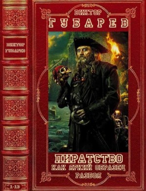 Губарев Виктор - Авторский сборник произведений о пиратстве. Книги 1-13
