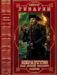 Авторский сборник произведений о пиратстве. Книги 1-13