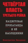 Кеворкян Константин - Четвёртая власть Третьего Рейха. Нацистская пропаганда и её наследники