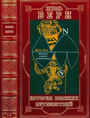 Верн Жюль - Цикл "История великих путешествий". Компиляция. Книги 1-3