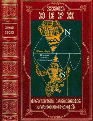 Верн Жюль - История великих путешествий. Сборник. Книги 1-3