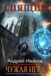 Иванов Андрей - Спящие. Чужая Игра