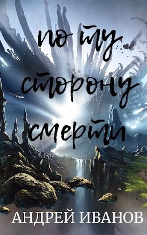 Иванов Андрей - По ту сторону смерти