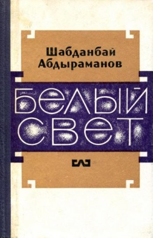 Абдыраманов Шабданбай - Белый свет