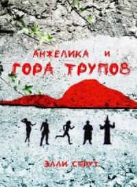 Анжелика и гора трупов