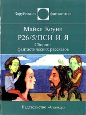 cкачать книгу Майкл Коуни Р26/5/пси и я
