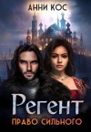 Кос Анни - Регент. Право сильного