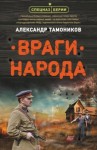 Тамоников Александр - Враги народа