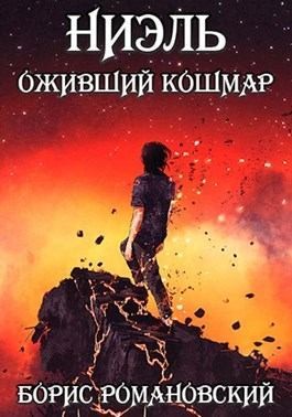 Романовский Борис - Ниэль. Книга III: Оживший Кошмар