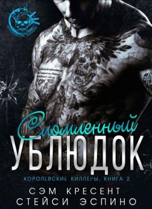 Кресент Сем, Эспино Стейси - Сломленный ублюдок