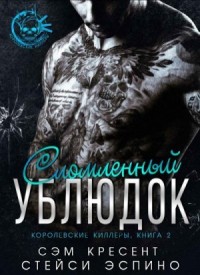 Сломленный ублюдок