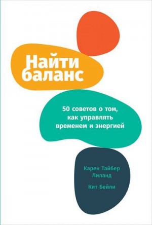 Лиланд Карен - Найти баланс. 50 советов о том, как управлять временем и энергией