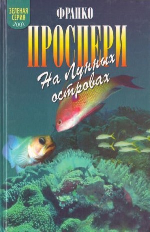Проспери Франко - На Лунных островах