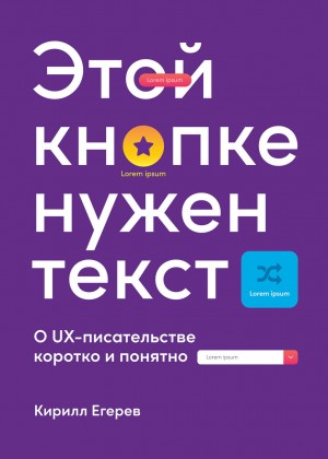 Егерев Кирилл - Этой кнопке нужен текст. O UX-писательстве коротко и понятно