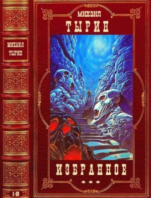 Тырин Михаил - Избранное. Сборник. Романы 1-10