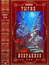 Избранное. Сборник. Романы 1-10