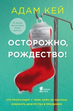 Кей Адам - Осторожно, Рождество! Что происходит с теми, кому не удалось избежать дежурства в праздники