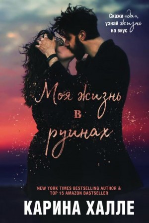 Хелле Карина - Моя жизнь в руинах