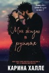 Хелле Карина - Моя жизнь в руинах