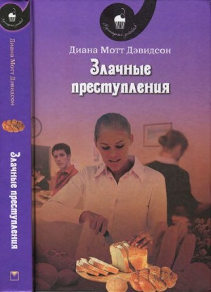 Дэвидсон Диана - Злачные преступления