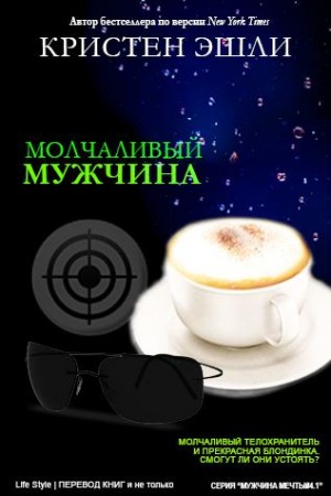 Эшли Кристен - Молчаливый мужчина