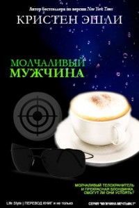 Молчаливый мужчина
