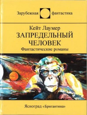 Лаумер Кейт - Запредельный человек. За день до вечности