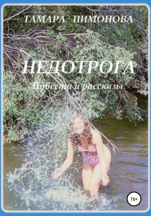 Пимонова Тамара - Недотрога