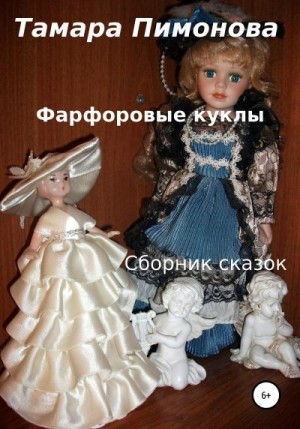 Пимонова Тамара - Фарфоровые куклы. Сборник