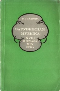 Зарубежная музыка XVIII и начала XIX века