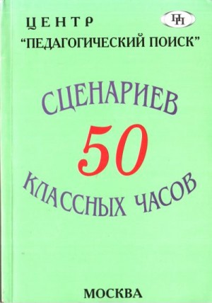 Аджиева Елена, Байкова Лариса, Гребенкина Л, Еремкина Ольга, Жокина Надежда, Мартишина Нина - 50 сценариев классных часов