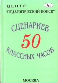 50 сценариев классных часов