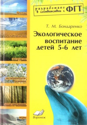 Бондаренко Татьяна - Экологическое воспитание детей 5-6 лет