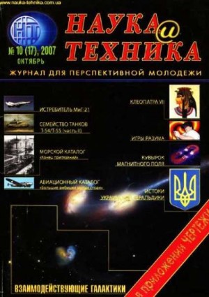 Журнал "Наука и Техника" (НиТ) - «Наука и Техника» [журнал для перспективной молодежи], 2007 № 10 (17)