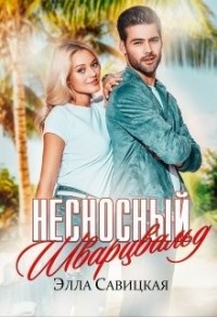 Несносный Шварцвальд