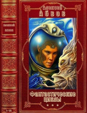 Абвов Алексей - Фантастические циклы. Сборник. Книги 1-14