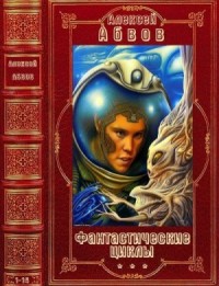 Фантастические циклы. Сборник. Книги 1-14