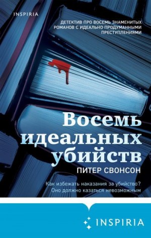 Свенсон (Свонсон) Питер - Восемь идеальных убийств