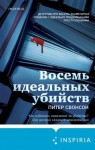 Свенсон (Свонсон) Питер - Восемь идеальных убийств