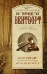 Вентворт Патриция - Дело закрыто. Опасная тропа