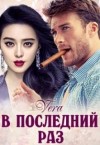 Vera - В последний раз