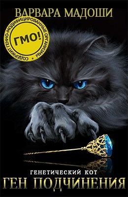 Мадоши Варвара - Ген подчинения