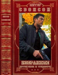 Избранные детективы и триллеры. Сборник. Книги 1-4